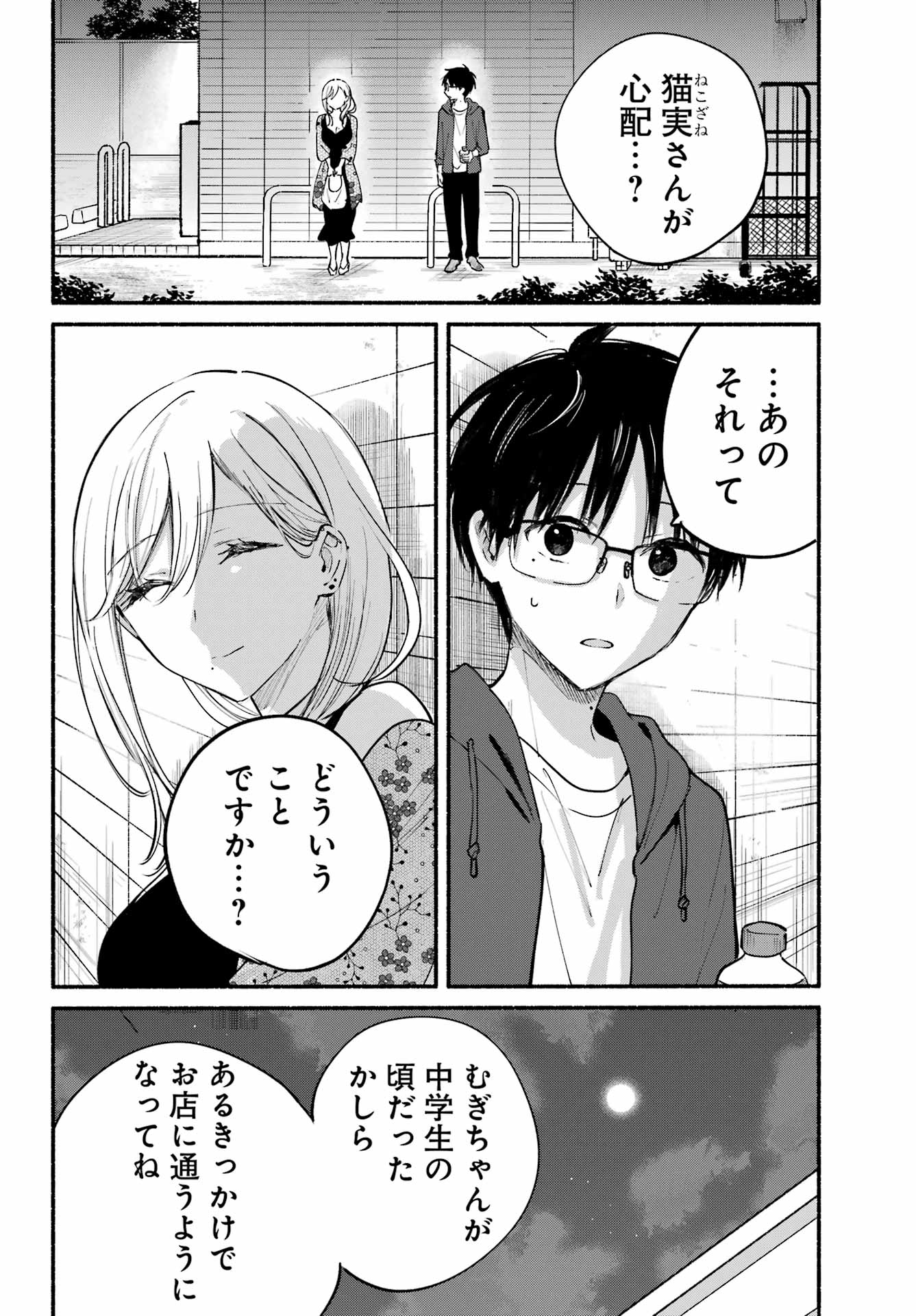 Tonari no Neko to Koi Shirazu - Chapter 21 - Page 4